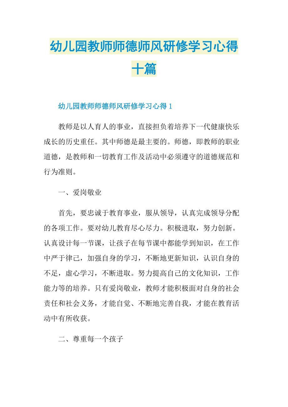 教学心得_幼儿园教师师德师风研修学习心得十篇.doc