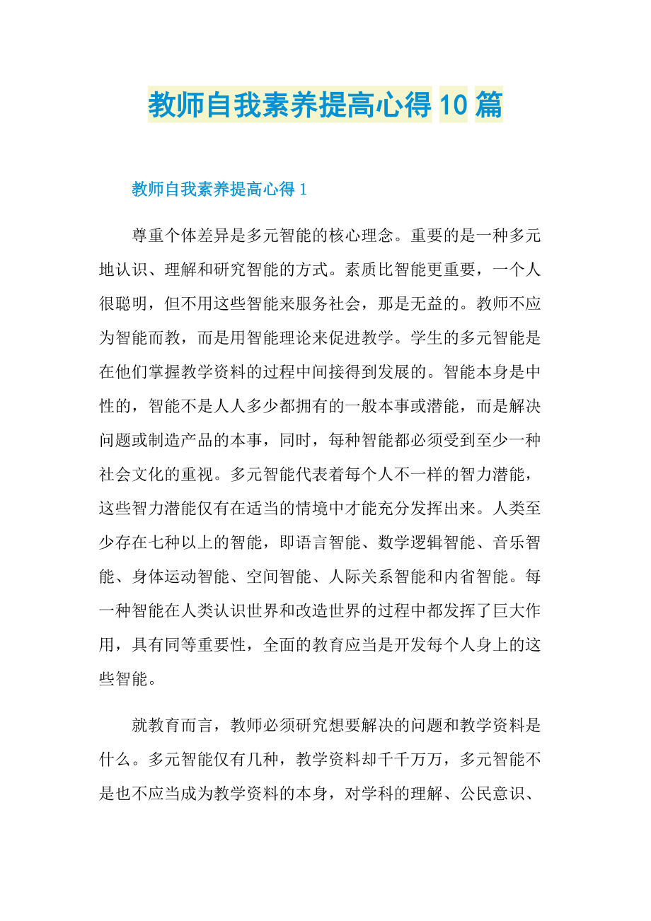 教学心得_教师自我素养提高心得10篇.doc_第1页