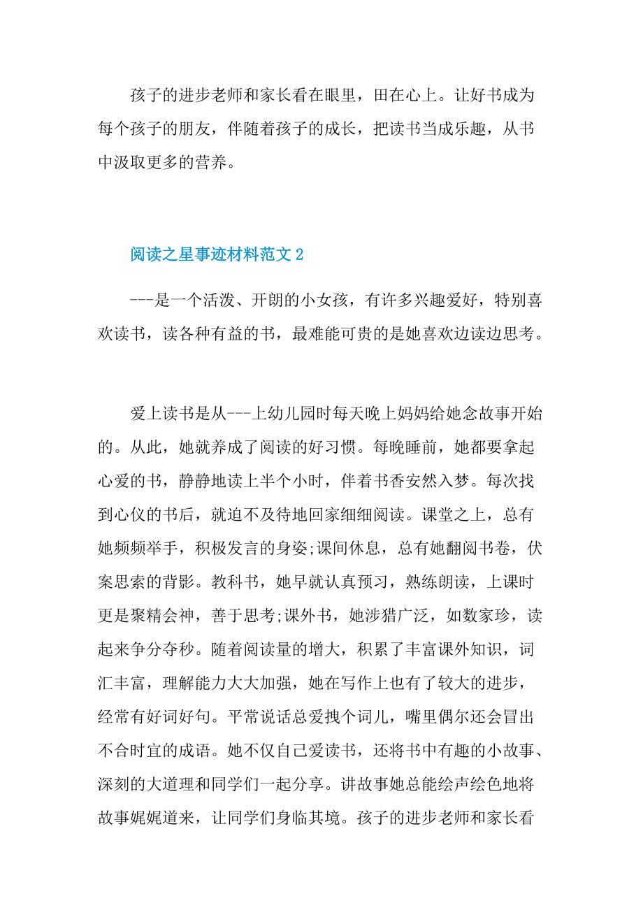 先进事迹_阅读之星事迹材料范文.doc_第2页