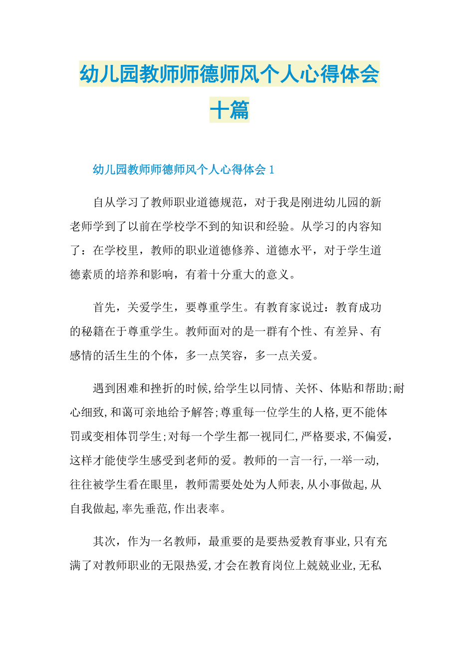 教学心得_幼儿园教师师德师风个人心得体会十篇.doc