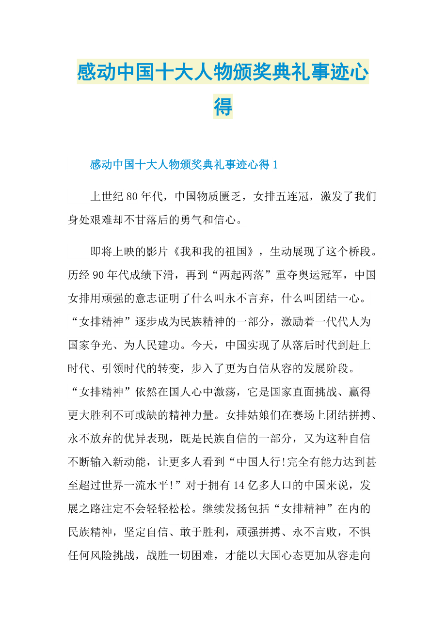 感人事迹_感动中国十大人物颁奖典礼事迹心得.doc_第1页