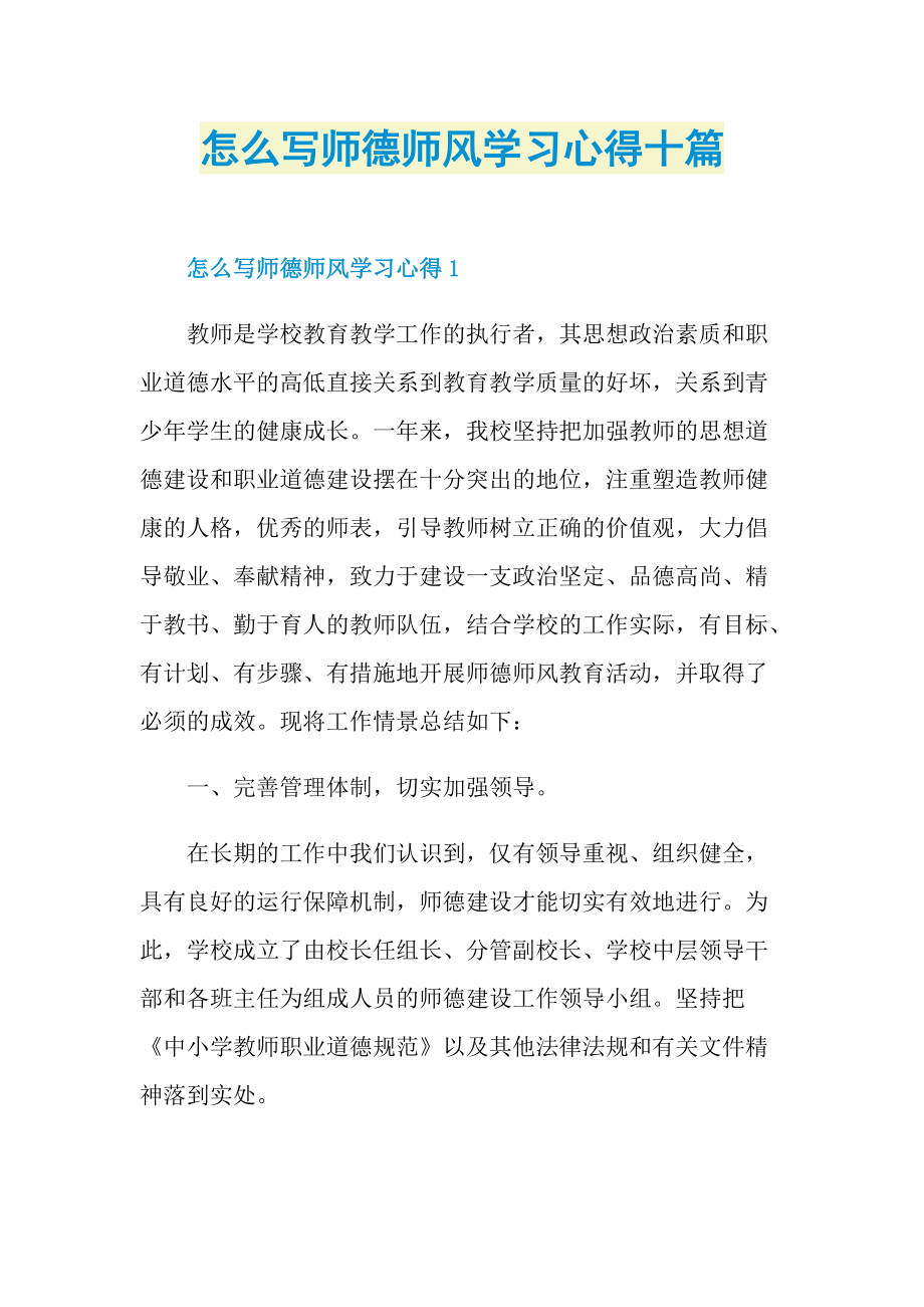 教学心得_怎么写师德师风学习心得十篇.doc