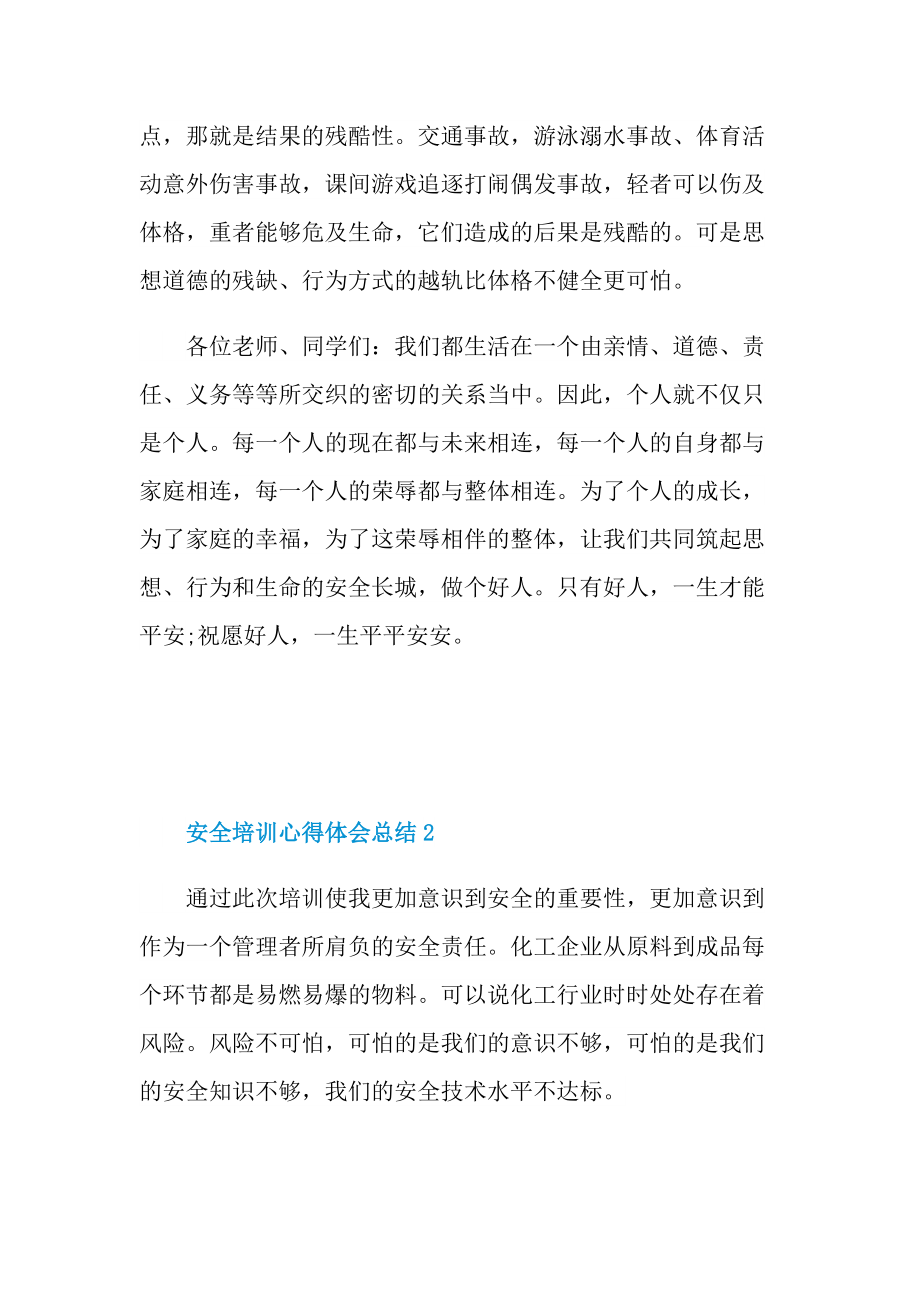 培训心得_安全培训心得体会总结十篇.doc_第3页