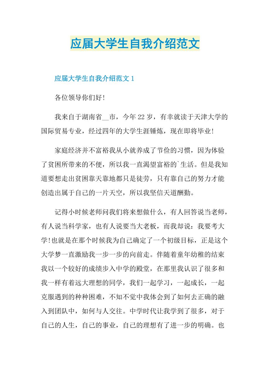 大学生自我介绍_应届大学生自我介绍范文.doc_第1页