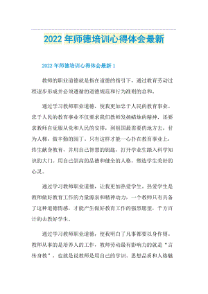 心得体会_2022年师德培训心得体会最新.doc