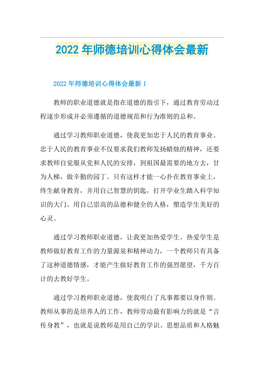 心得体会_2022年师德培训心得体会最新.doc_第1页