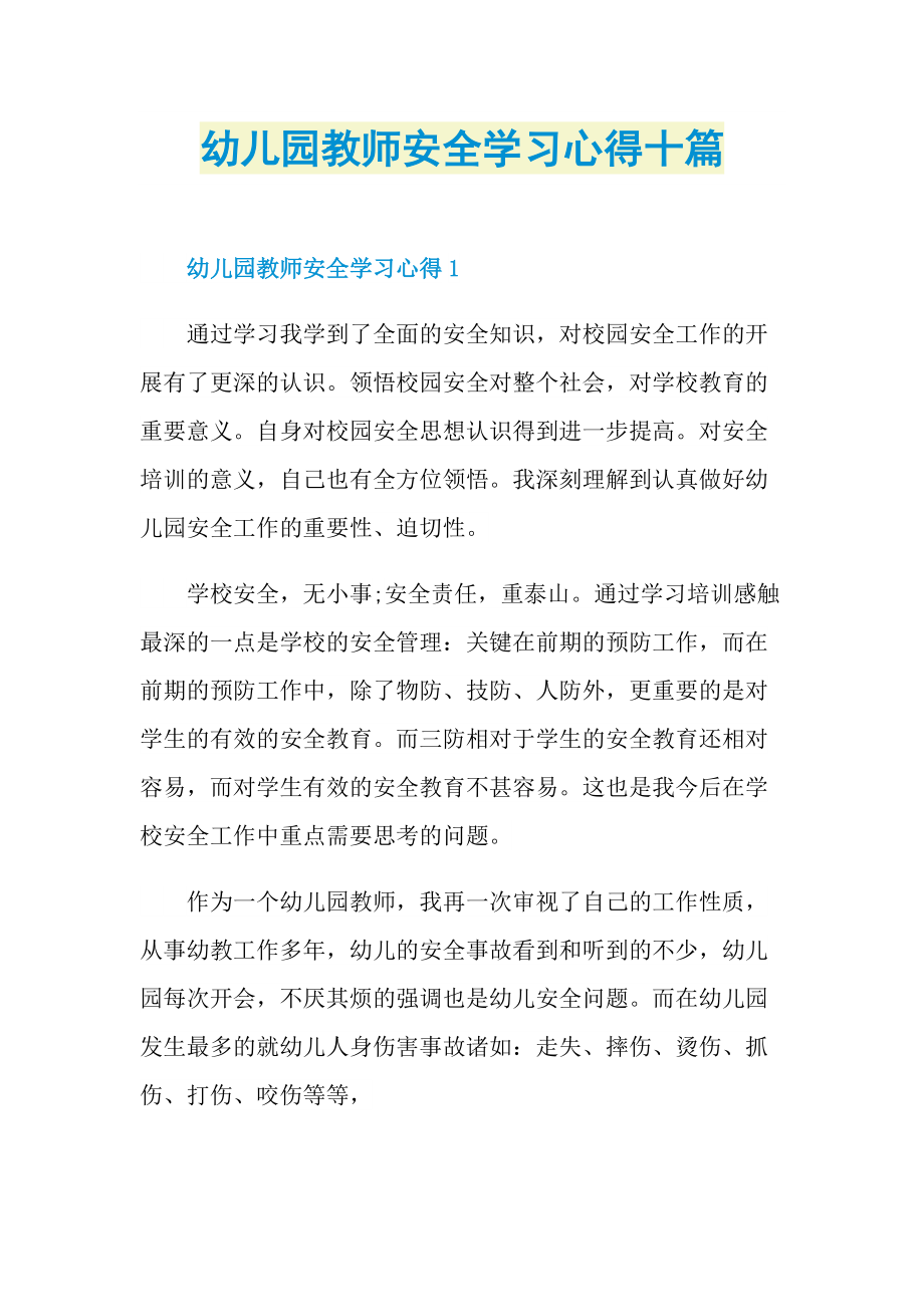 教学心得_幼儿园教师安全学习心得十篇.doc