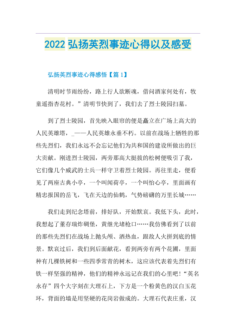 2022弘扬英烈事迹心得以及感受.doc_第1页