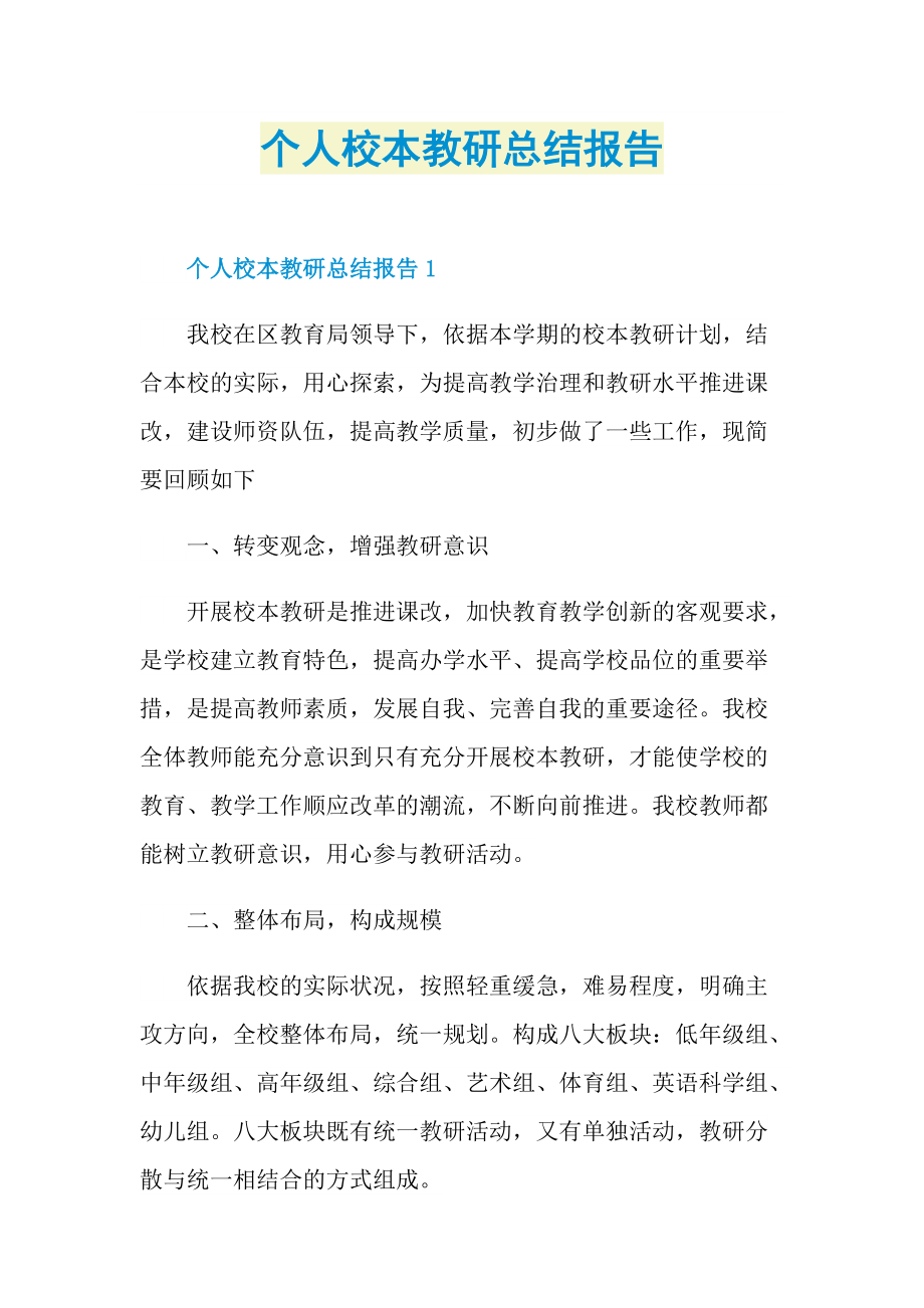 工作总结_个人校本教研总结报告.doc_第1页