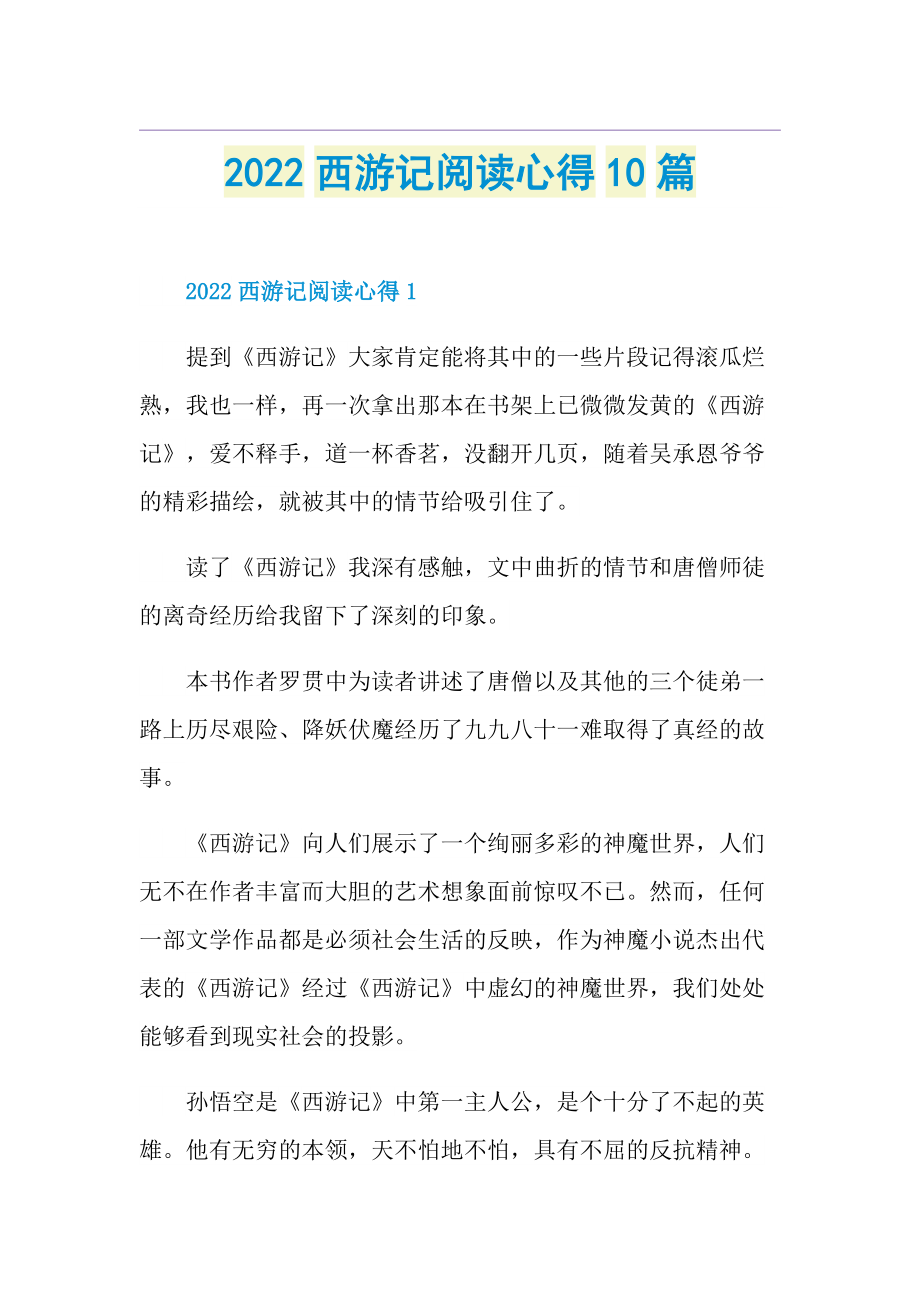 2022西游记阅读心得10篇.doc_第1页