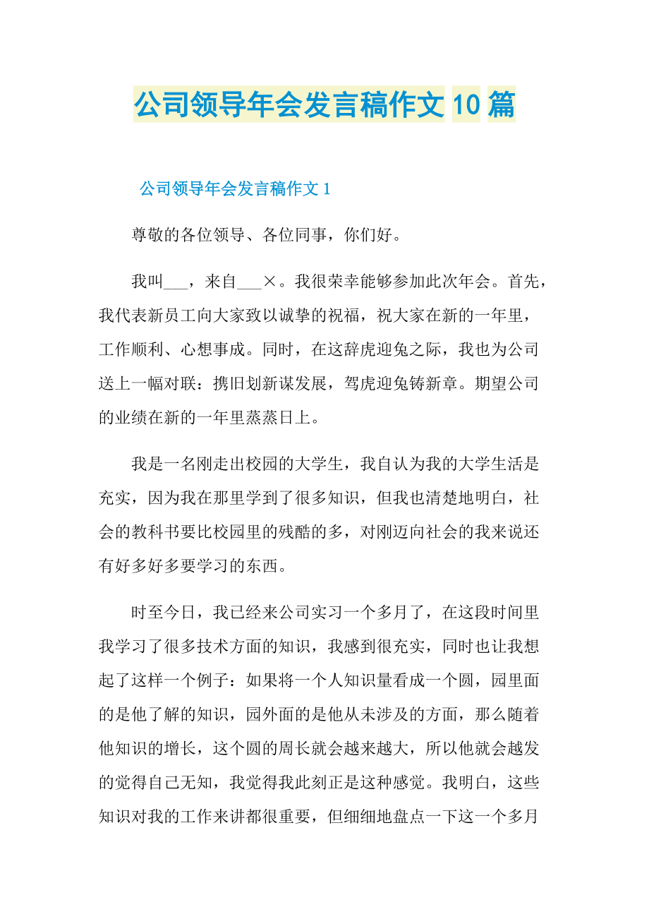 发言稿_公司领导年会发言稿作文10篇.doc_第1页