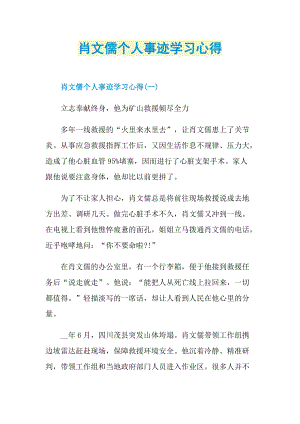 先进事迹_肖文儒个人事迹学习心得.doc