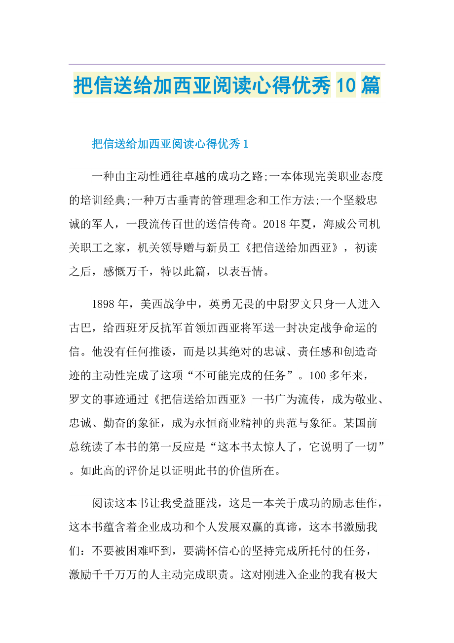 把信送给加西亚阅读心得优秀10篇.doc_第1页