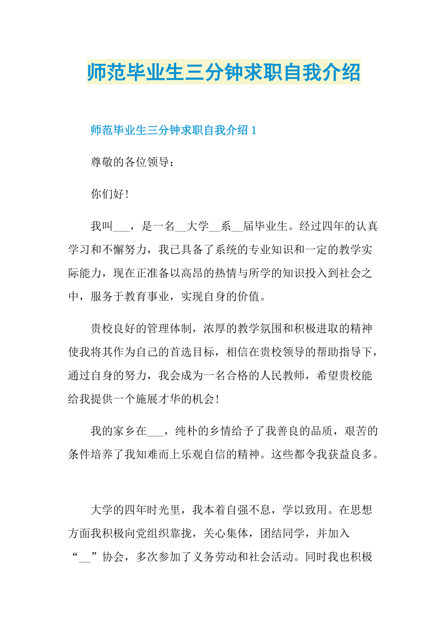 三分钟自我介绍_师范毕业生三分钟求职自我介绍.doc_第1页