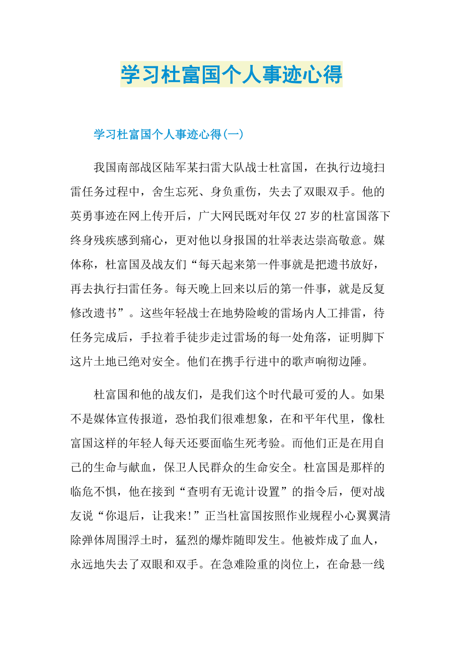 个人事迹_学习杜富国个人事迹心得.doc_第1页