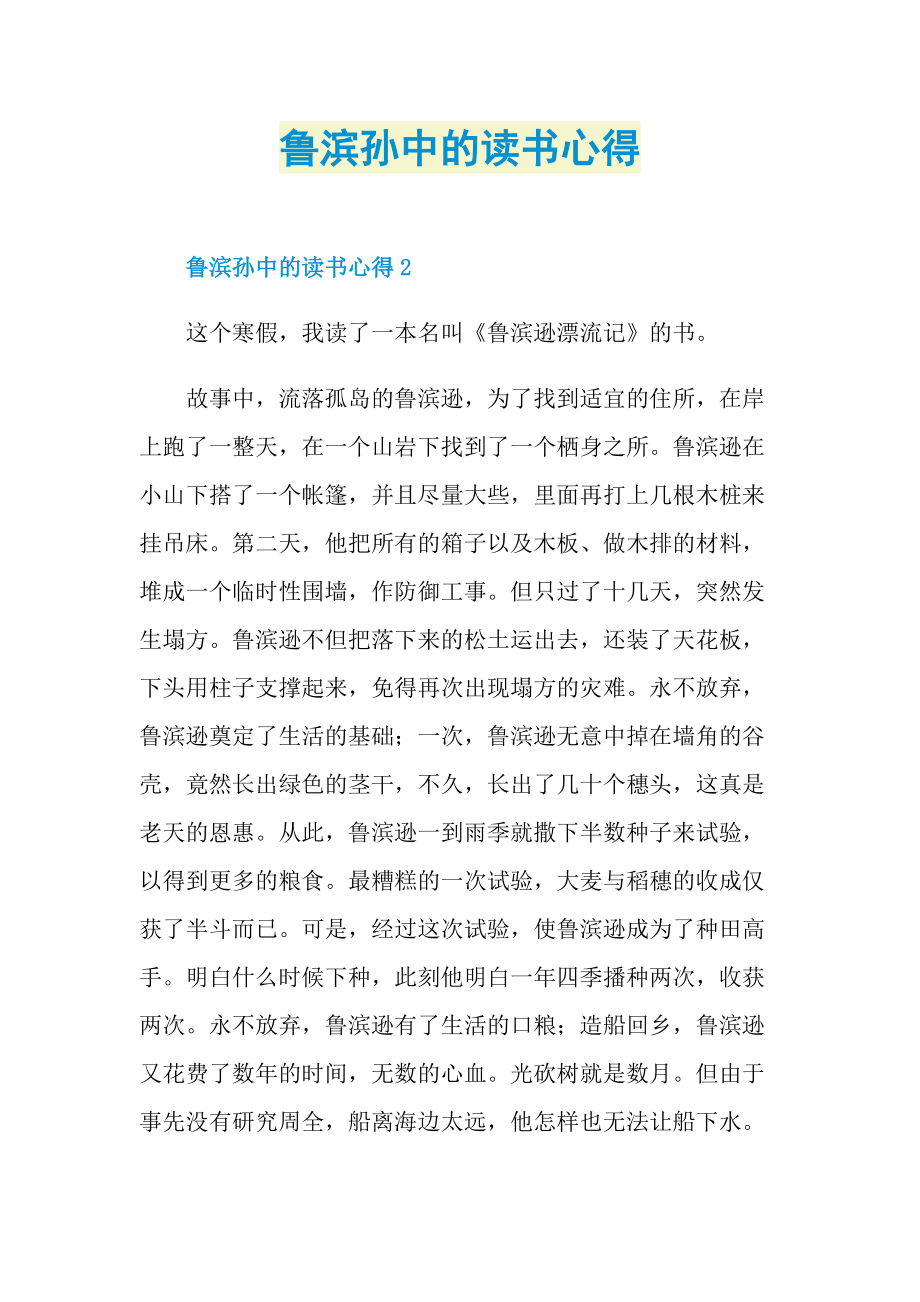 _鲁滨孙中的读书心得.doc_第1页