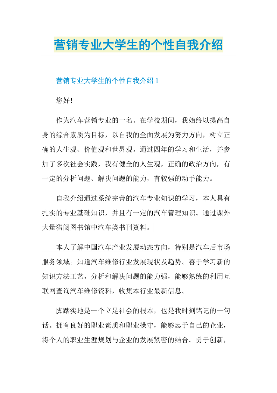 个性自我介绍_营销专业大学生的个性自我介绍.doc_第1页