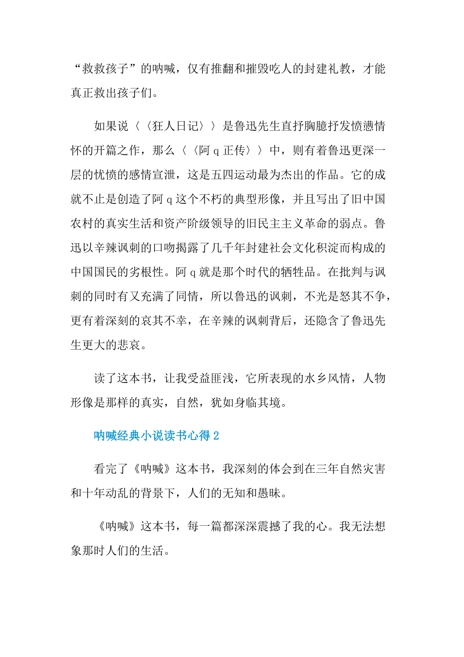 _呐喊经典小说读书心得10篇.doc_第2页