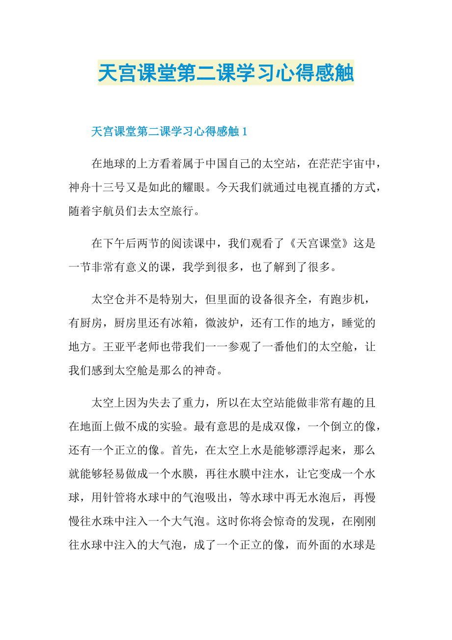 学习总结_天宫课堂第二课学习心得感触.doc_第1页