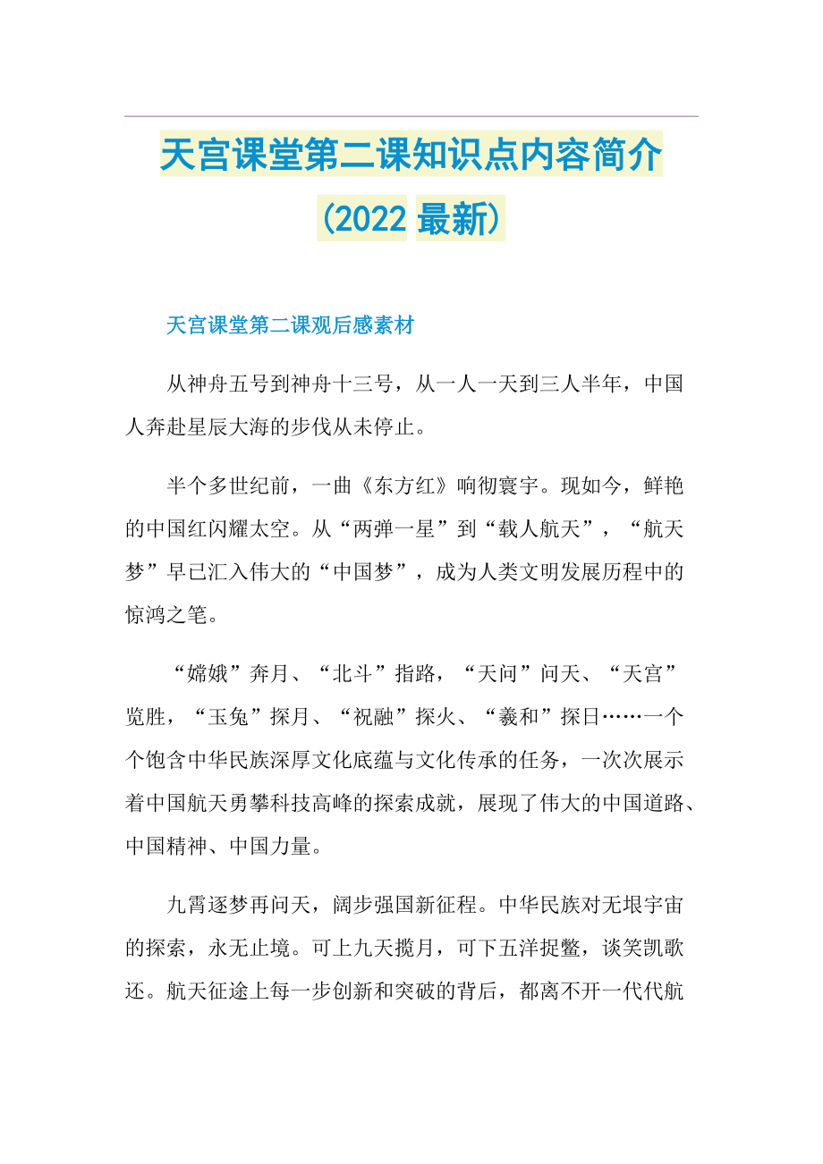 天宫课堂第二课知识点内容简介(2022最新).doc_第1页