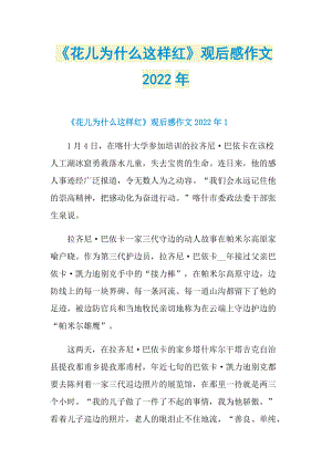 观后感_《花儿为什么这样红》观后感作文2022年.doc