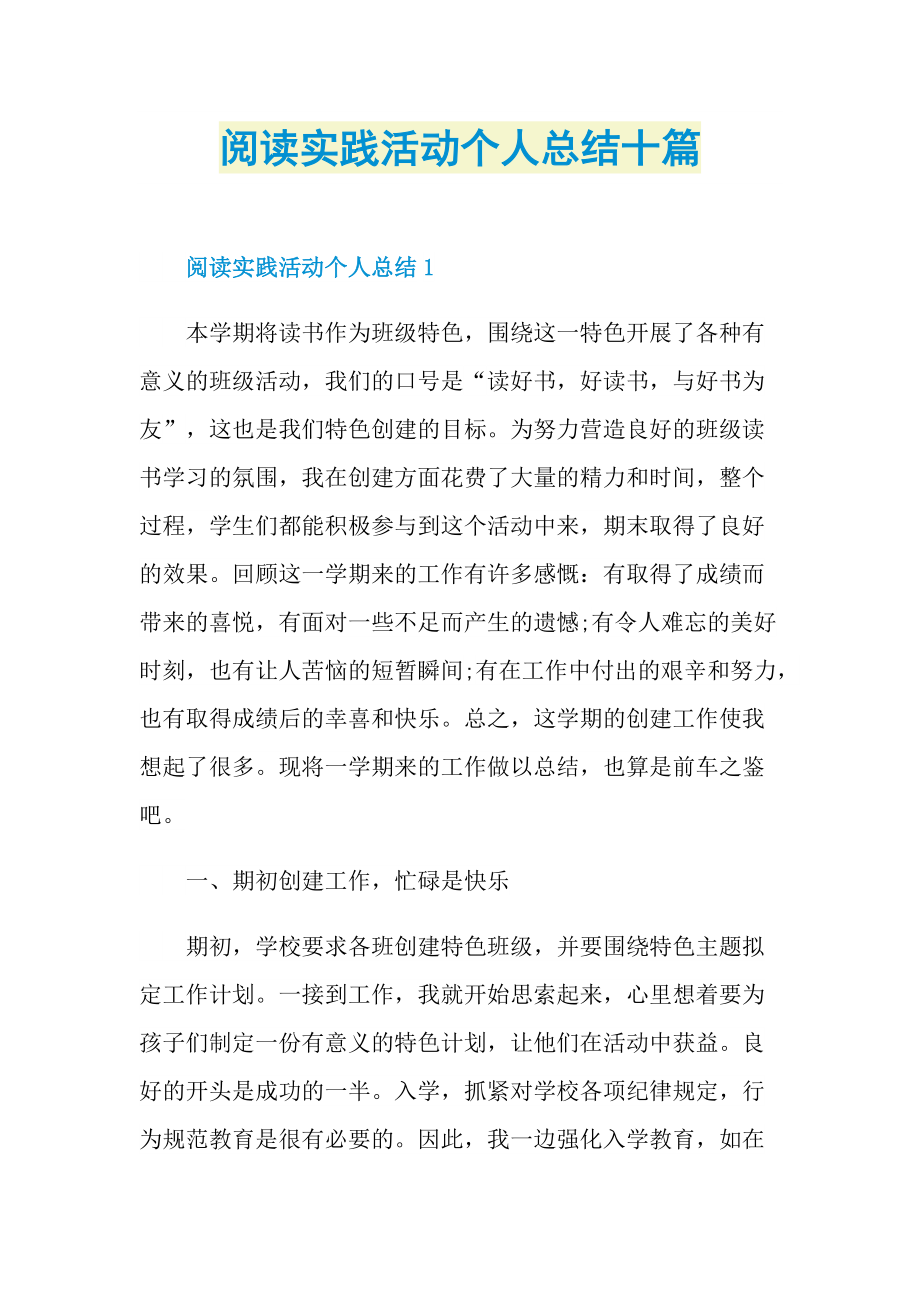 工作总结_阅读实践活动个人总结十篇.doc_第1页