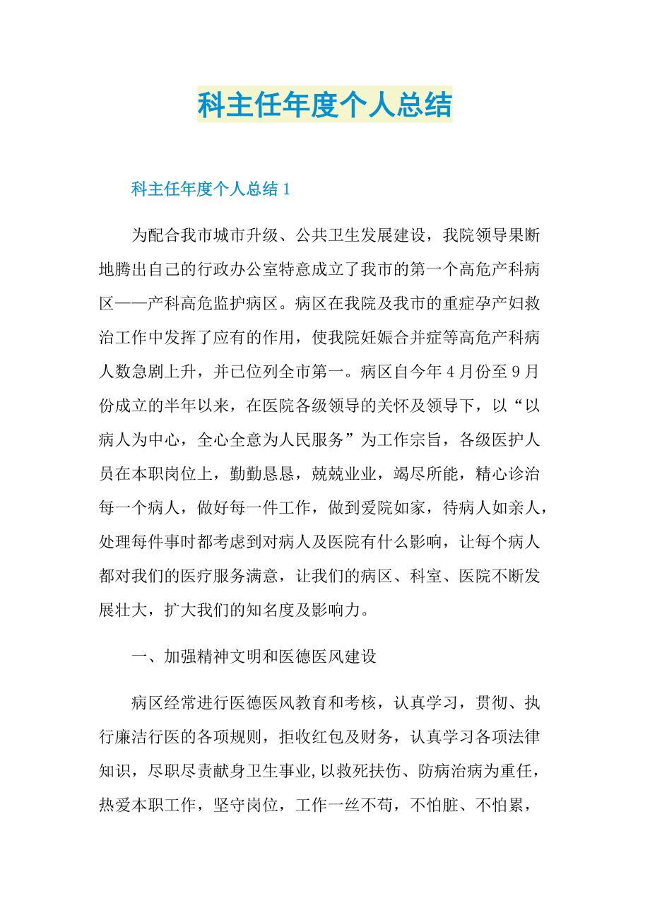 工作总结_科主任年度个人总结.doc_第1页