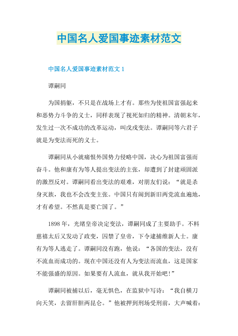 名人事迹_中国名人爱国事迹素材范文.doc_第1页