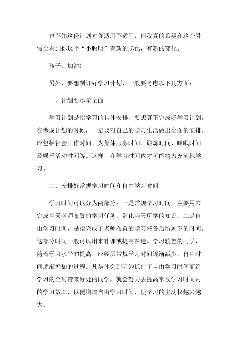 _初一暑假学习心得体会10篇.doc_第2页