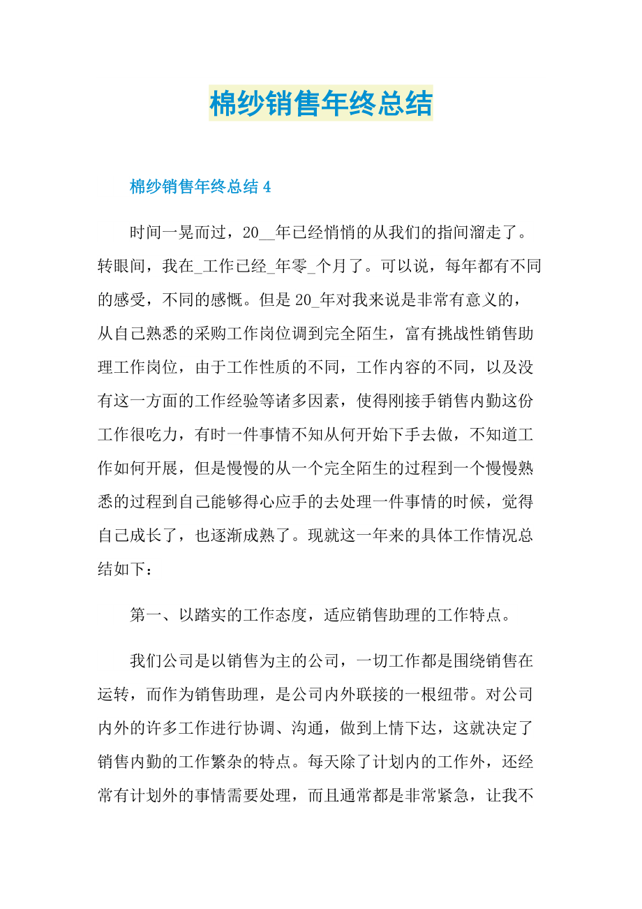 年终总结_棉纱销售年终总结.doc_第1页