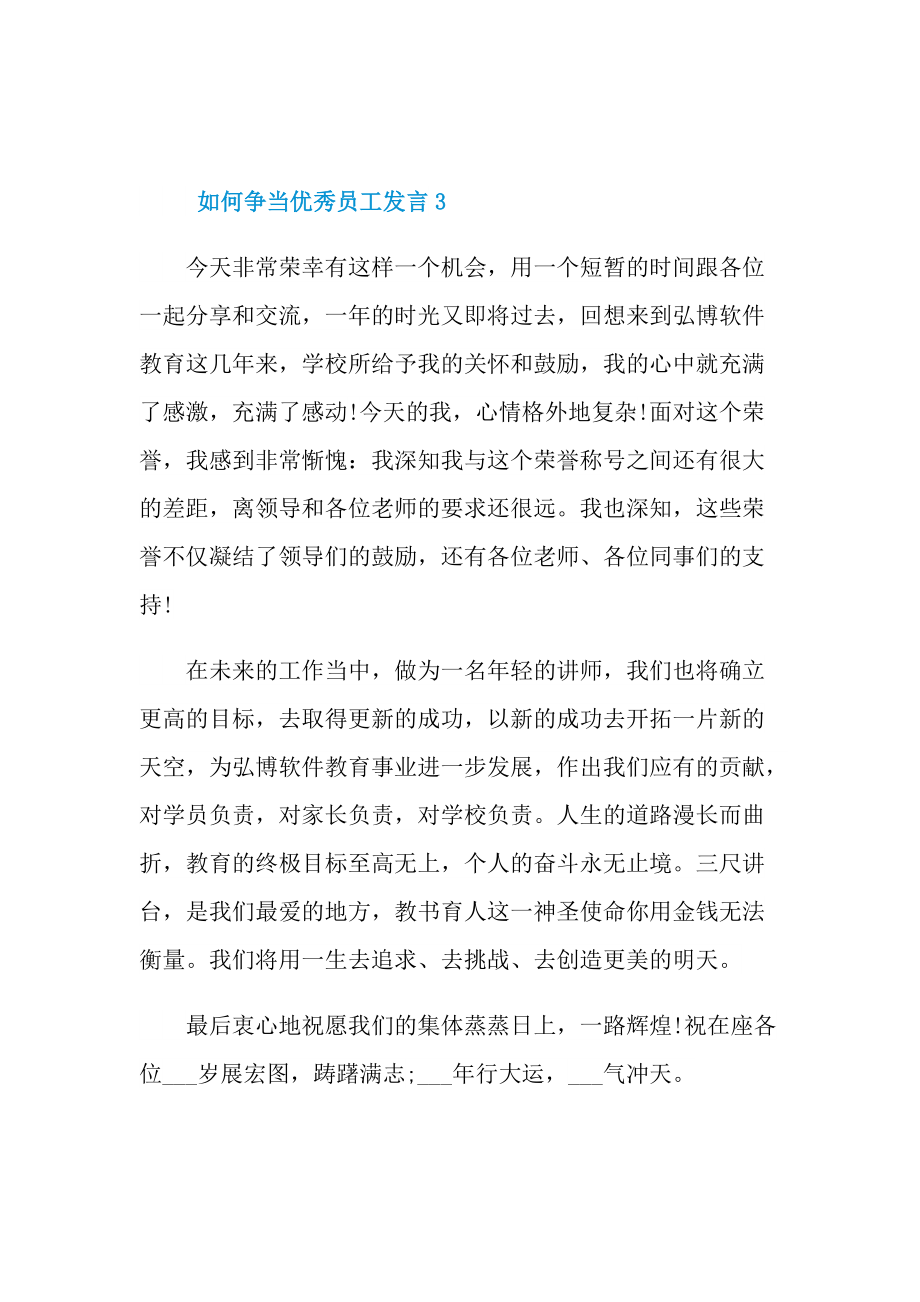 发言稿_如何争当优秀员工发言10篇.doc_第3页