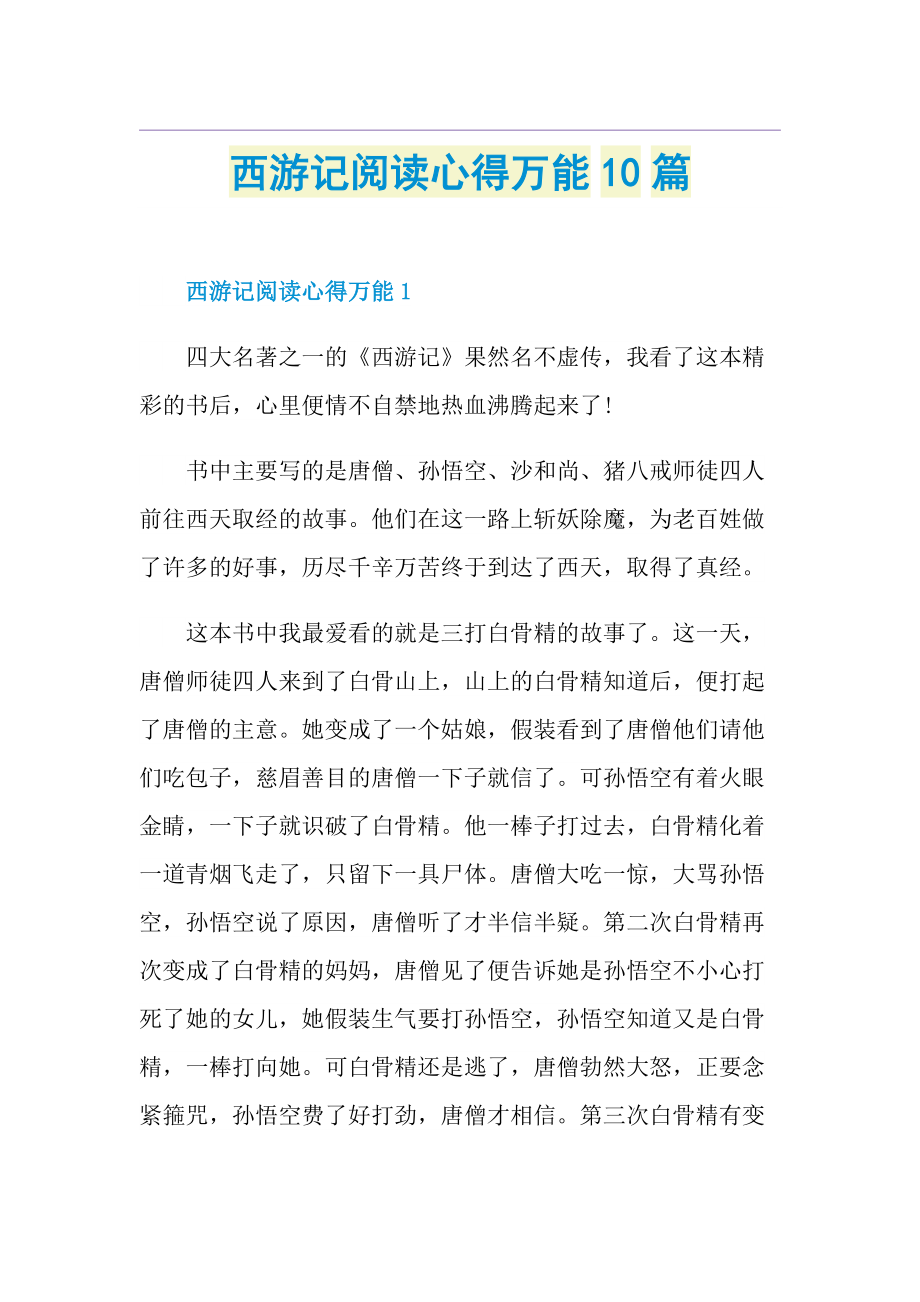 西游记阅读心得万能10篇.doc_第1页