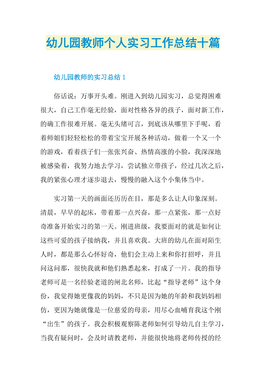 实习总结_幼儿园教师个人实习工作总结十篇.doc_第1页