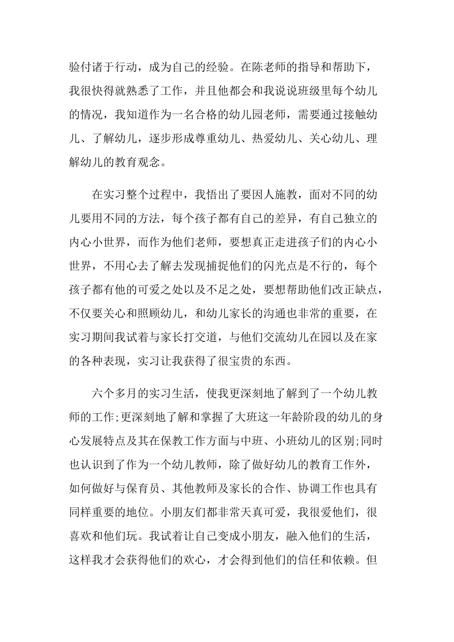 实习总结_幼儿园教师个人实习工作总结十篇.doc_第2页