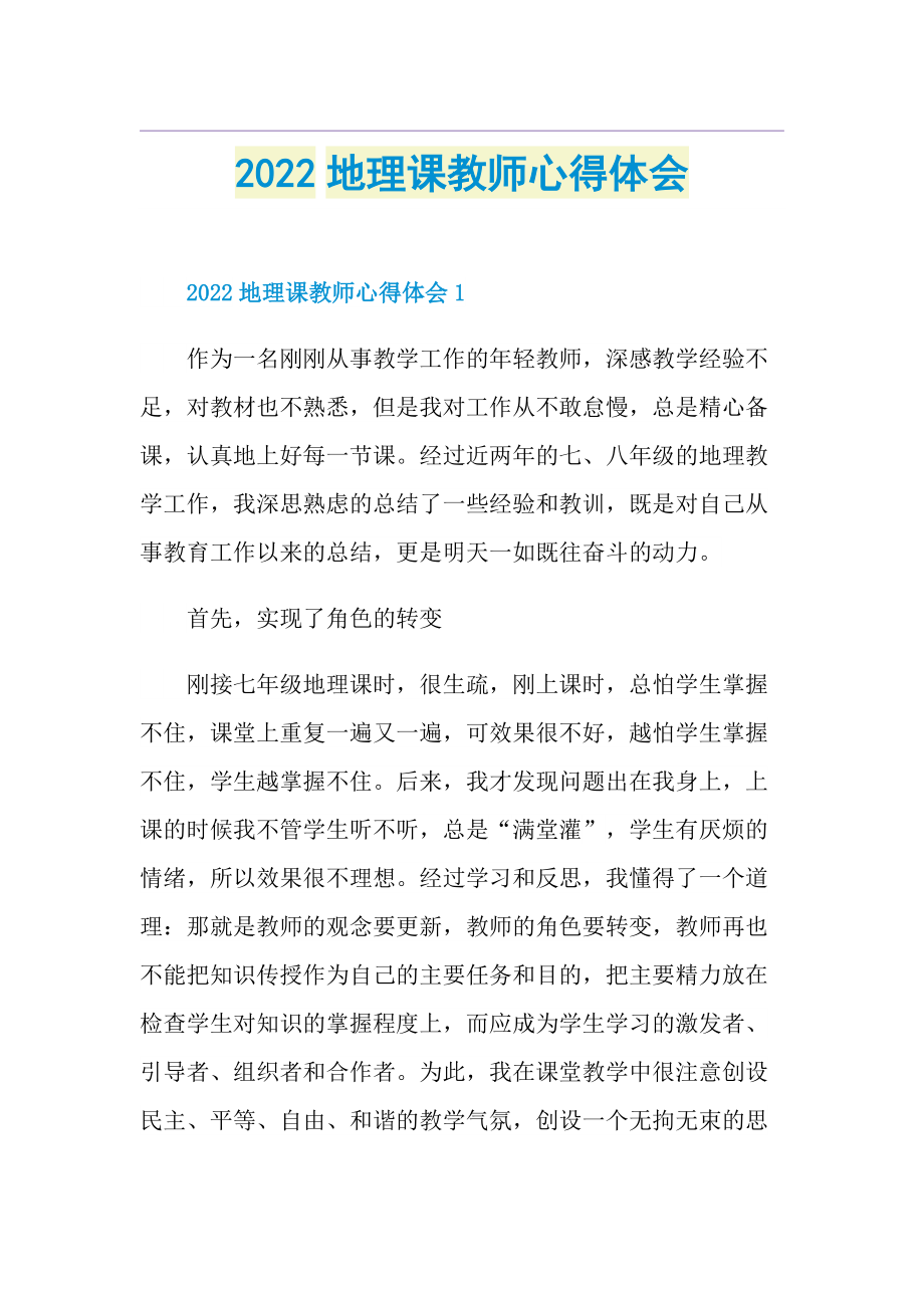 2022地理课教师心得体会.doc_第1页