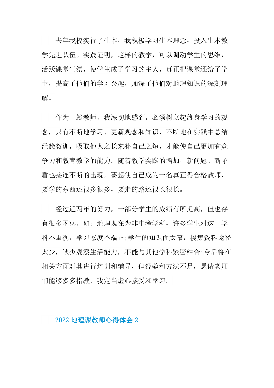 2022地理课教师心得体会.doc_第3页