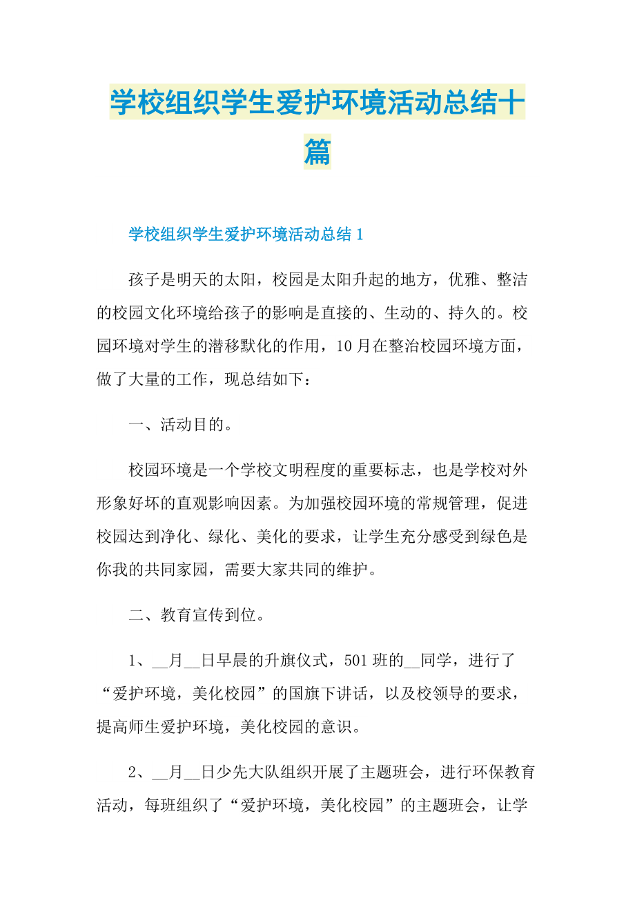 活动总结_学校组织学生爱护环境活动总结十篇.doc_第1页