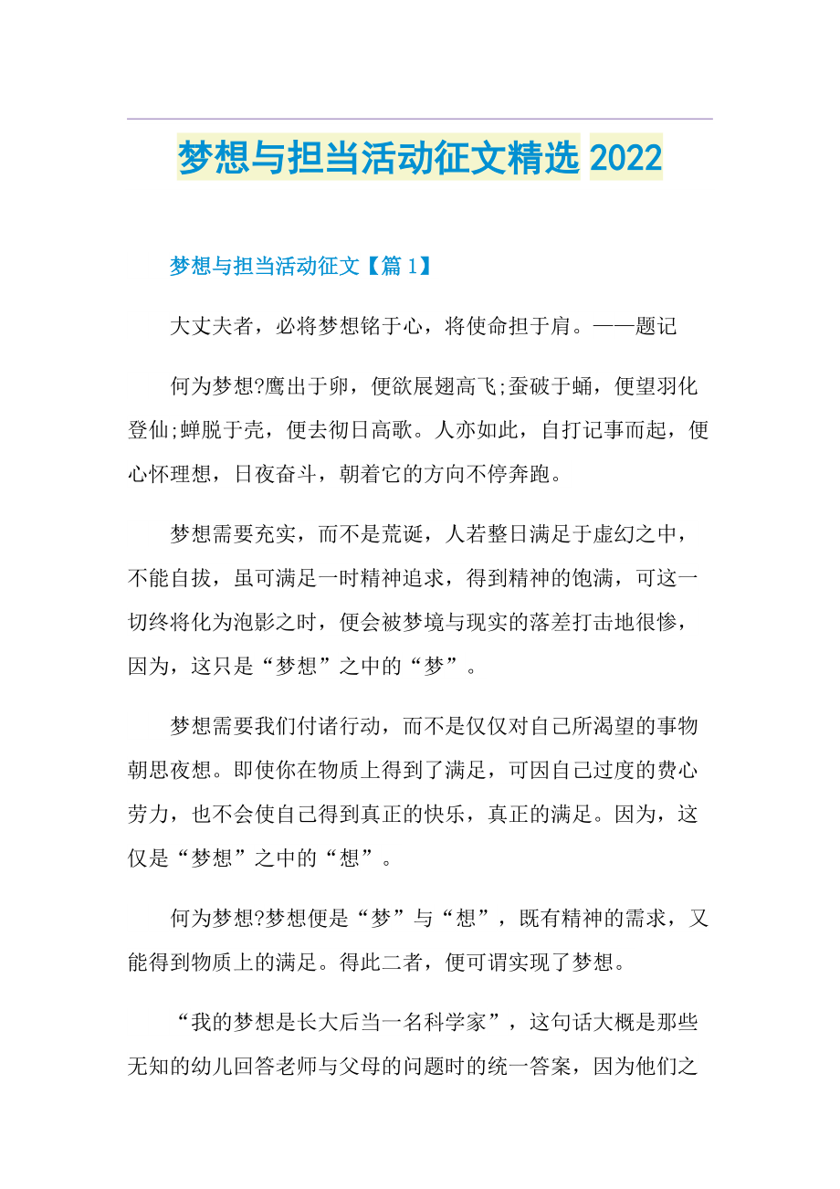 梦想与担当活动征文精选2022.doc_第1页