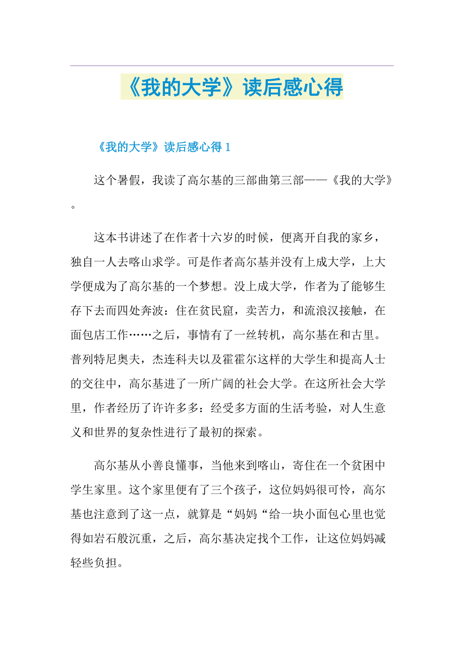 《我的大学》读后感心得.doc_第1页