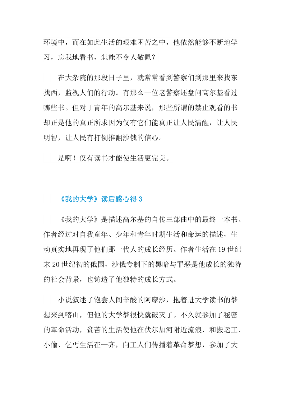 《我的大学》读后感心得.doc_第3页