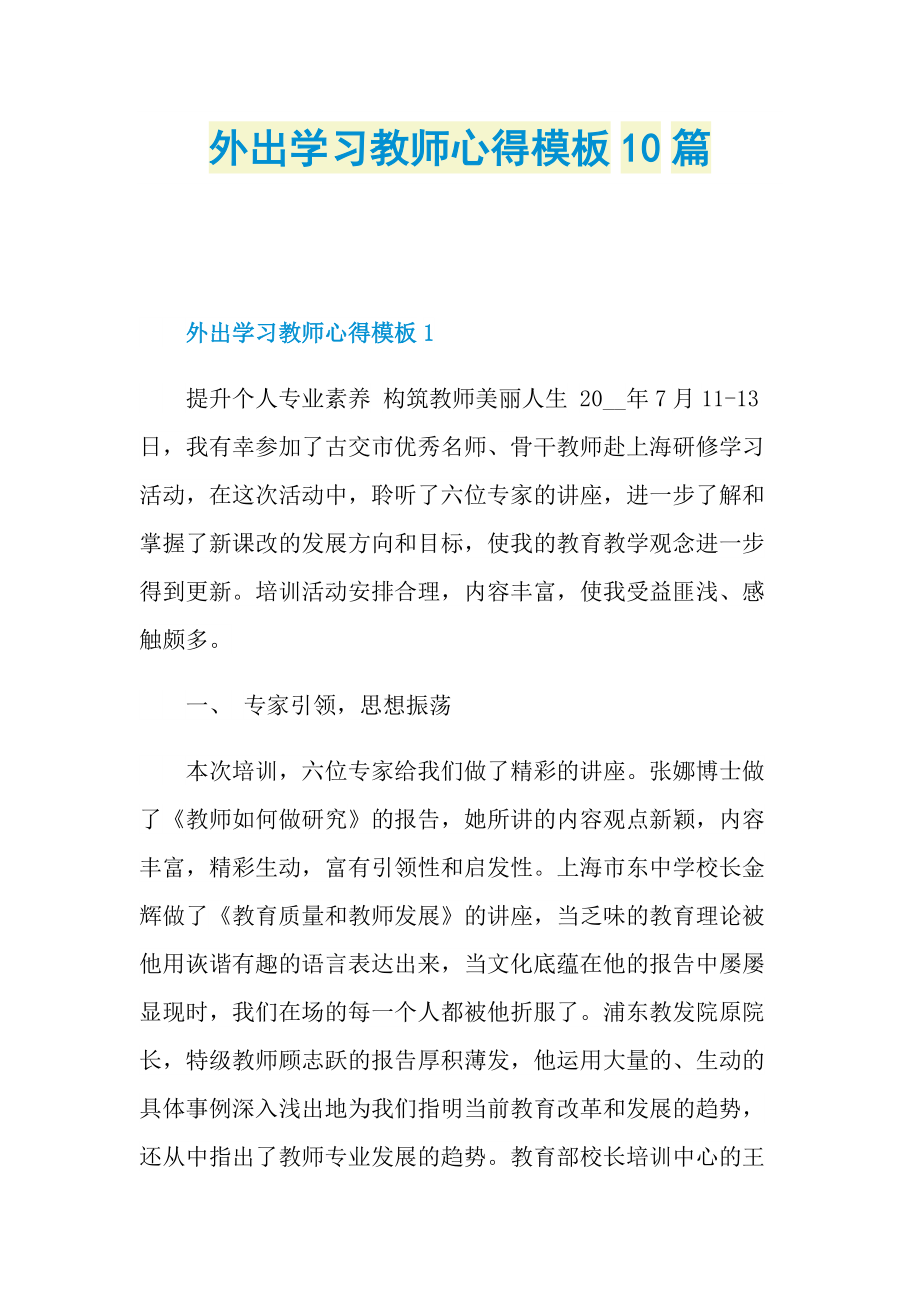 _外出学习教师心得模板10篇.doc_第1页