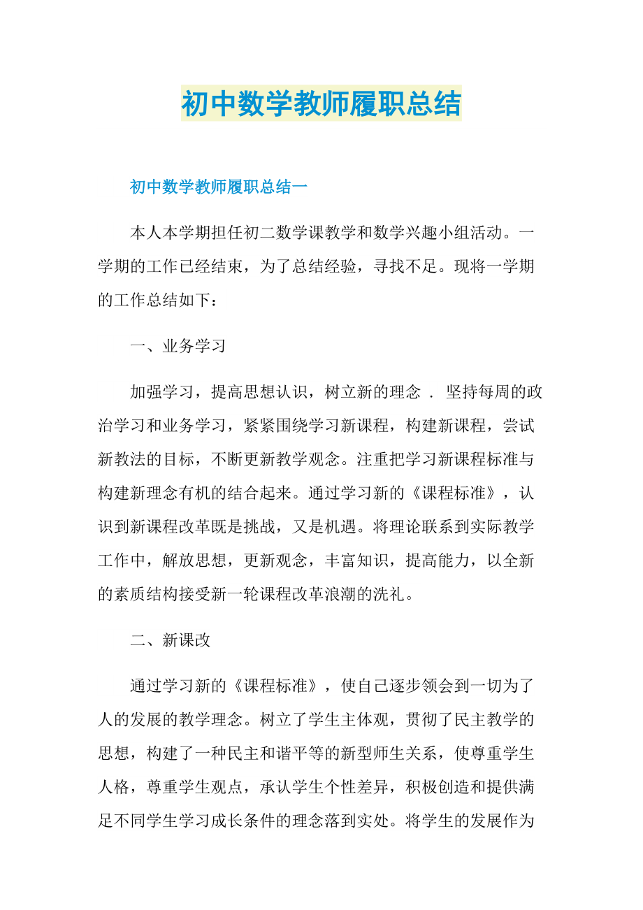 教师工作总结_初中数学教师履职总结.doc_第1页