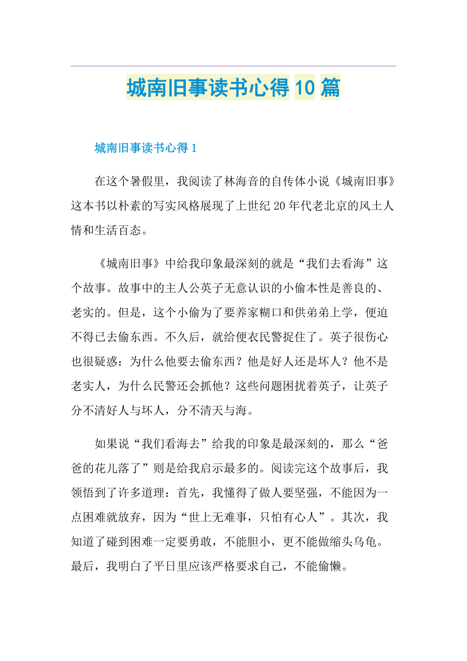 城南旧事读书心得10篇.doc_第1页