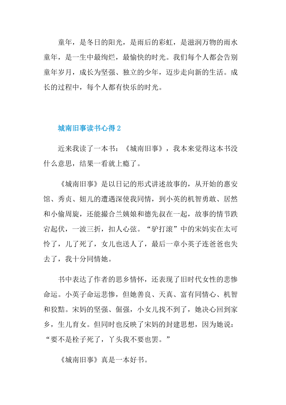 城南旧事读书心得10篇.doc_第2页