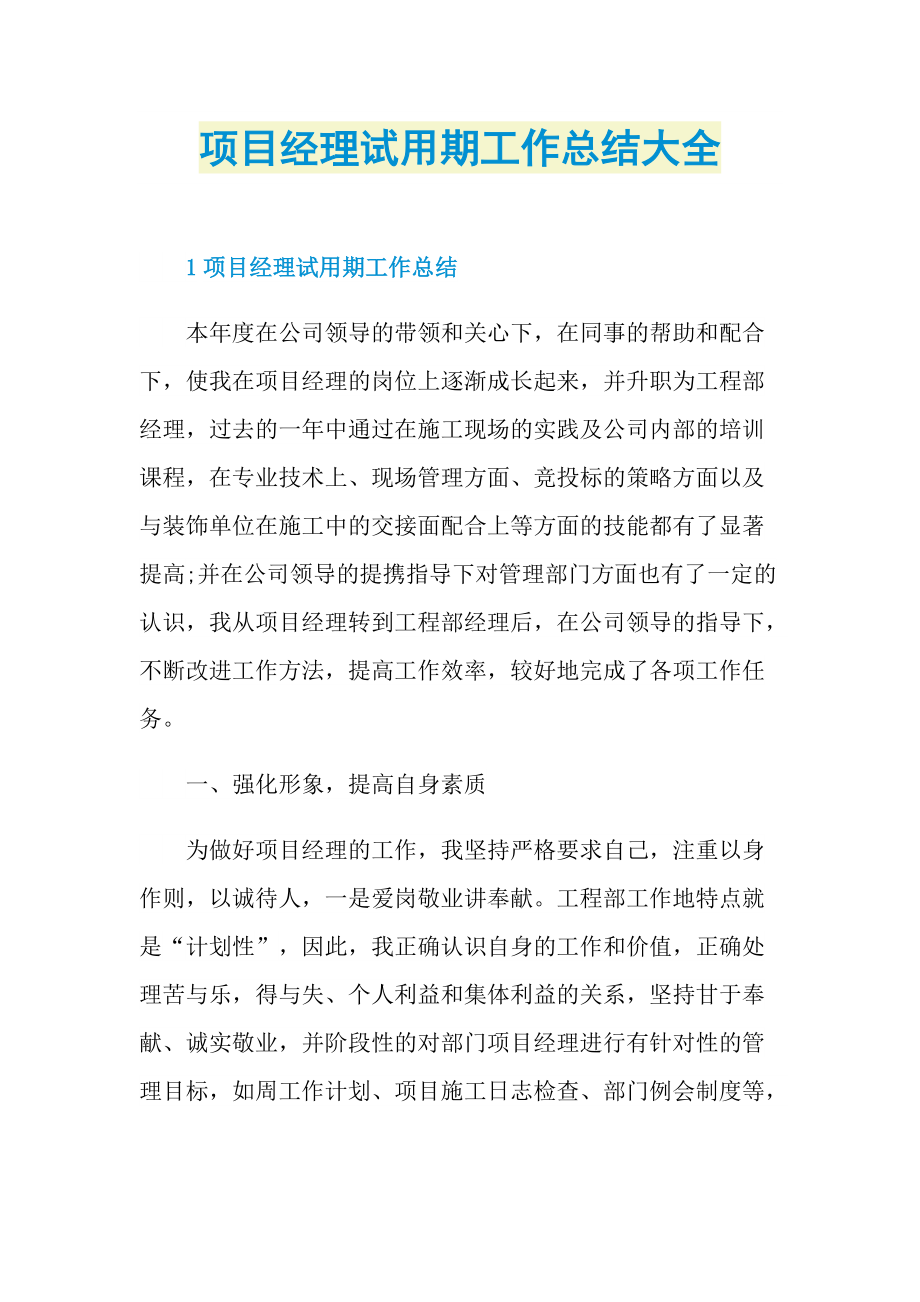 个人实习总结_项目经理试用期工作总结大全.doc_第1页