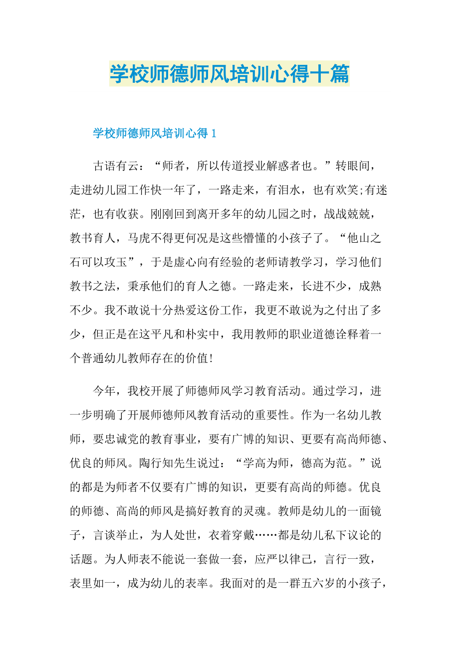 教学心得_学校师德师风培训心得十篇.doc_第1页