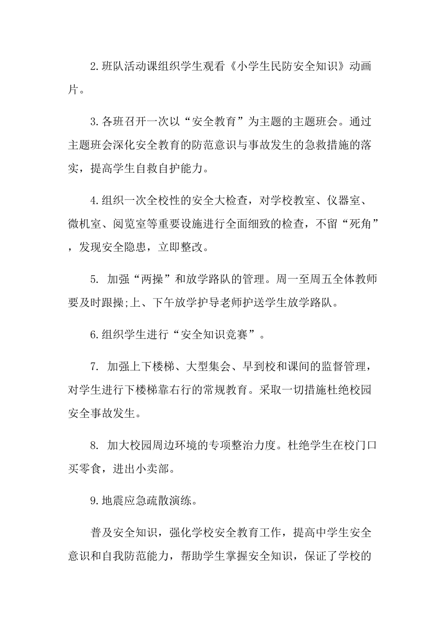 活动总结_学校全国安全教育日活动总结十篇.doc_第2页