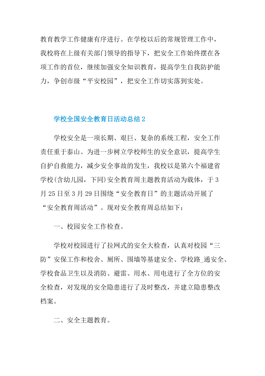 活动总结_学校全国安全教育日活动总结十篇.doc_第3页