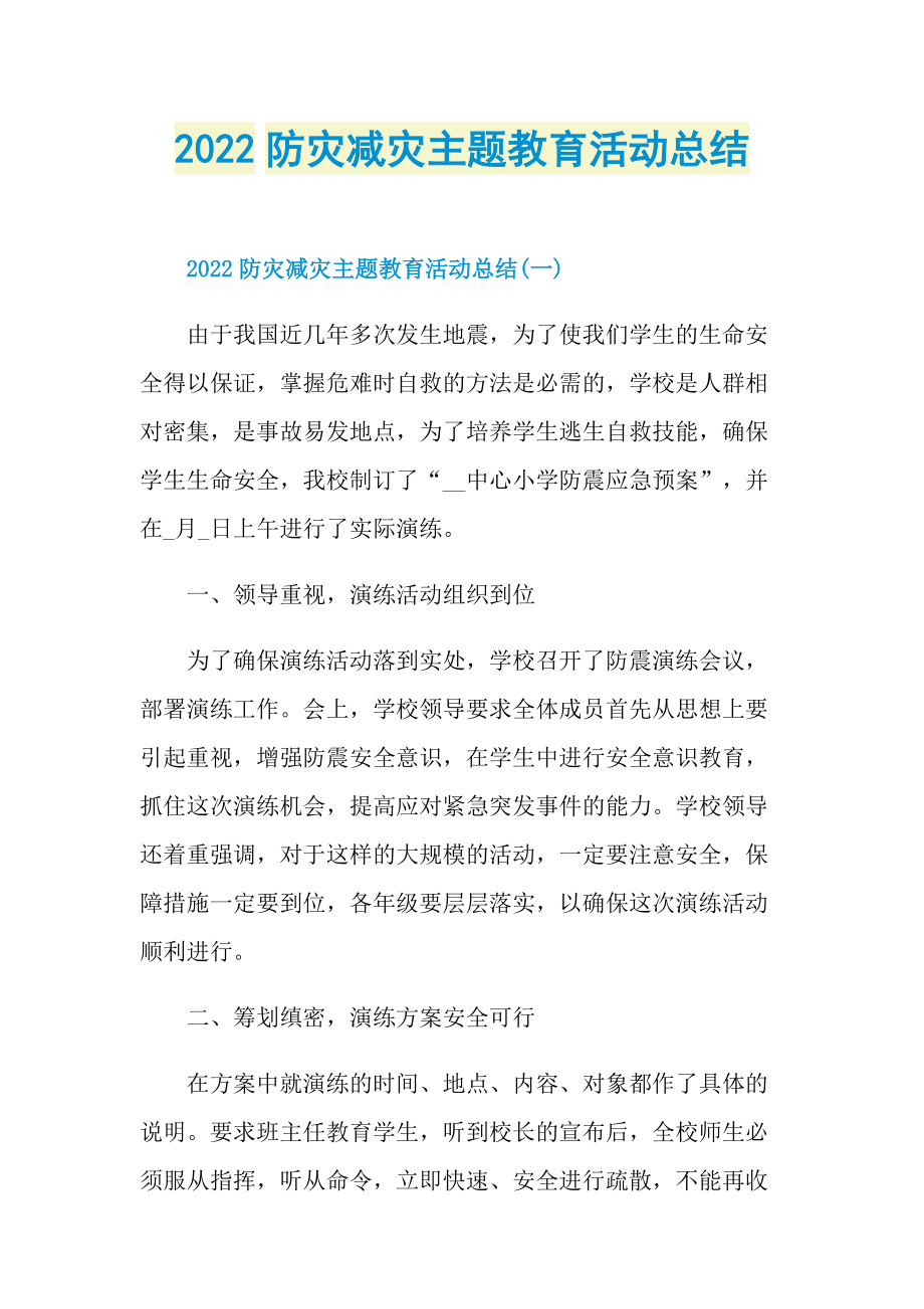 工作文稿_2022防灾减灾主题教育活动总结.doc_第1页