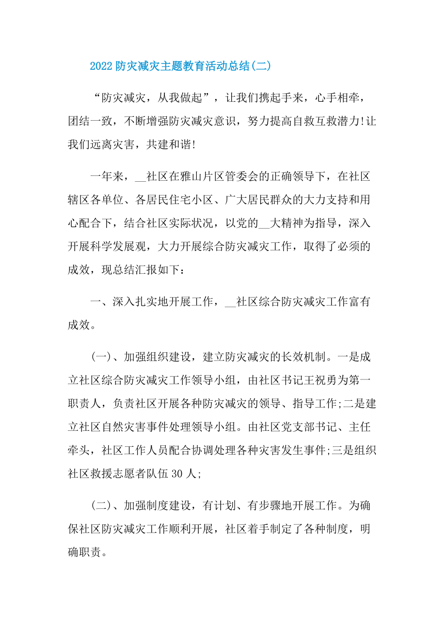 工作文稿_2022防灾减灾主题教育活动总结.doc_第3页